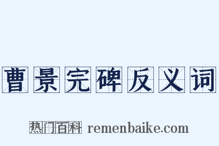 曹景完碑反义词是什么意思的图片